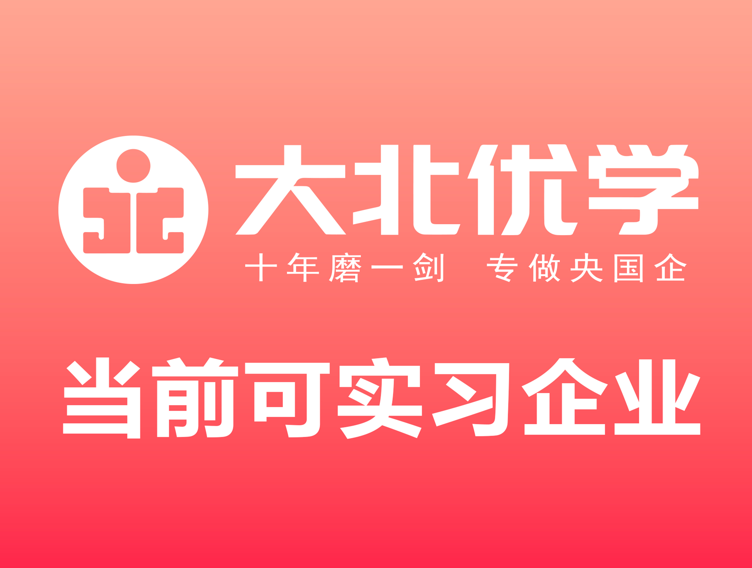 2025-12-20当前可实习企业