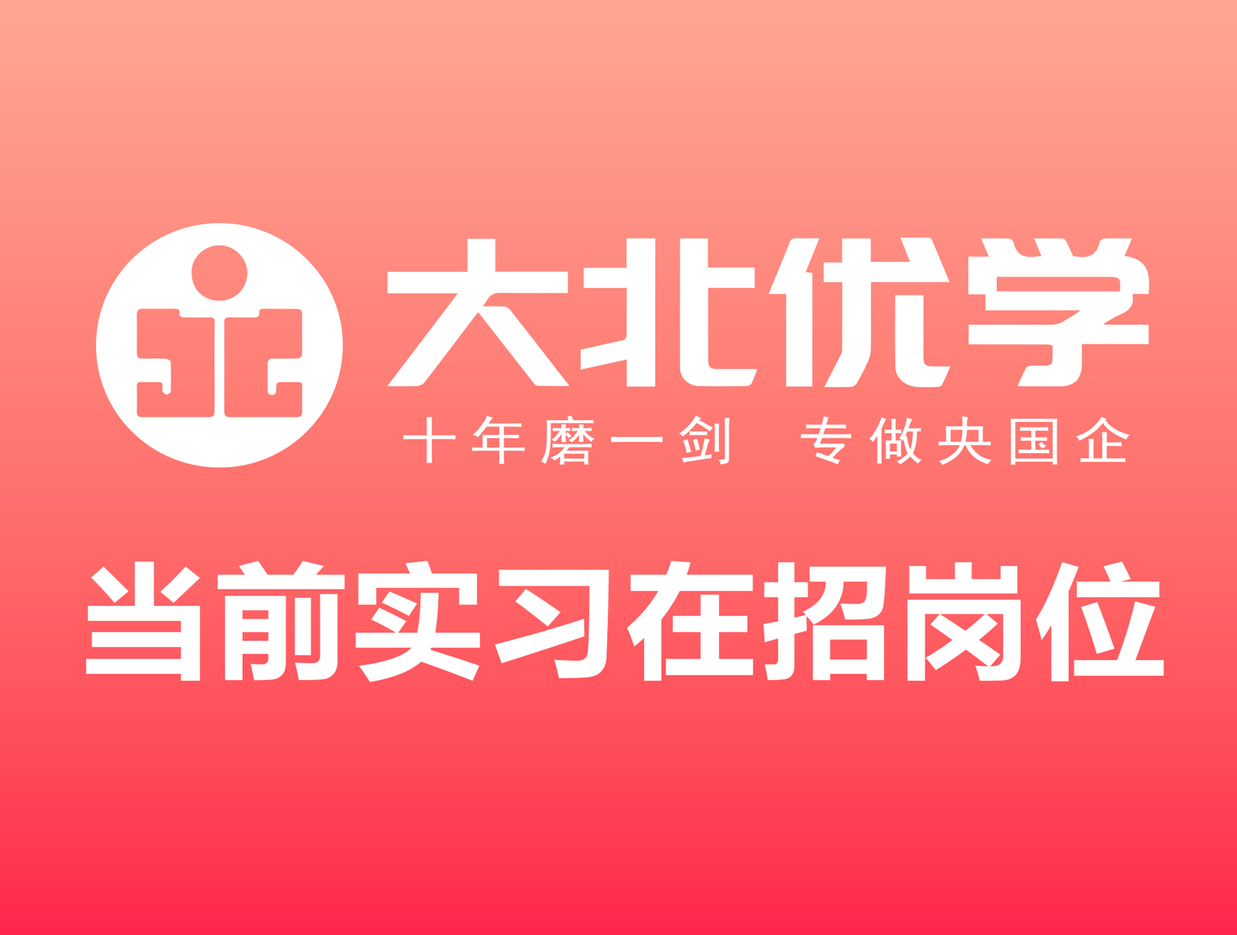 2026-1-7当前实习在招岗位