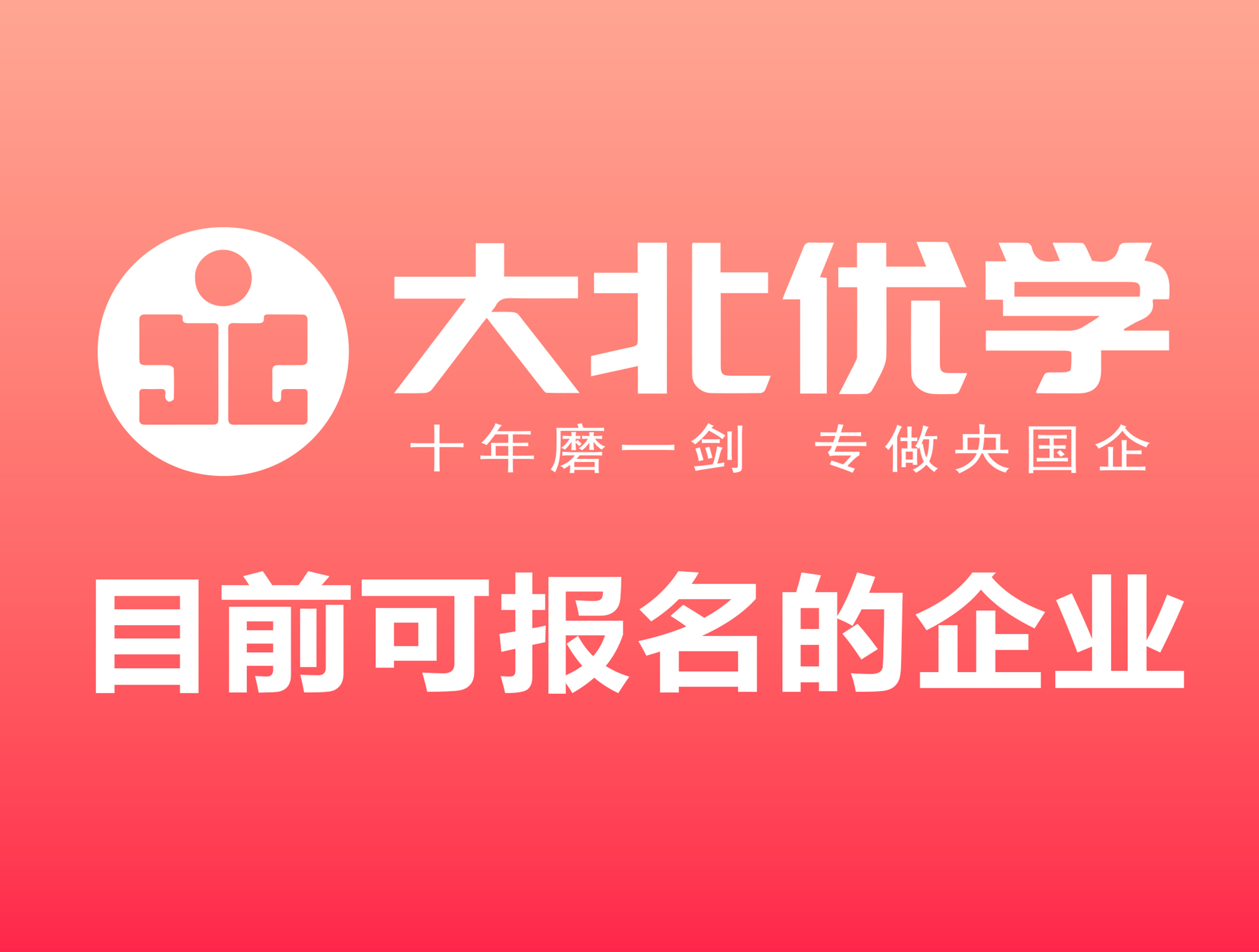 2026-1-13目前可报名的企业