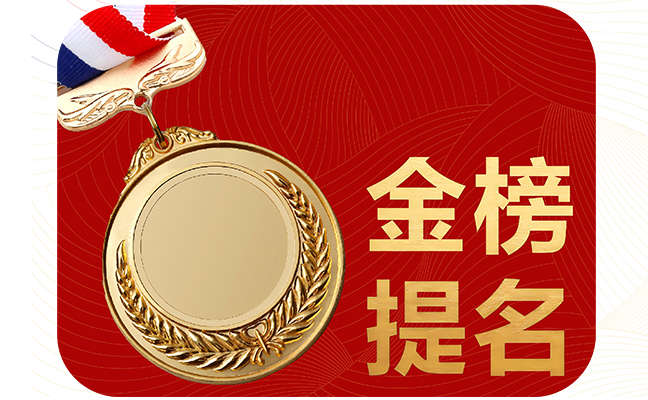 金榜题名
