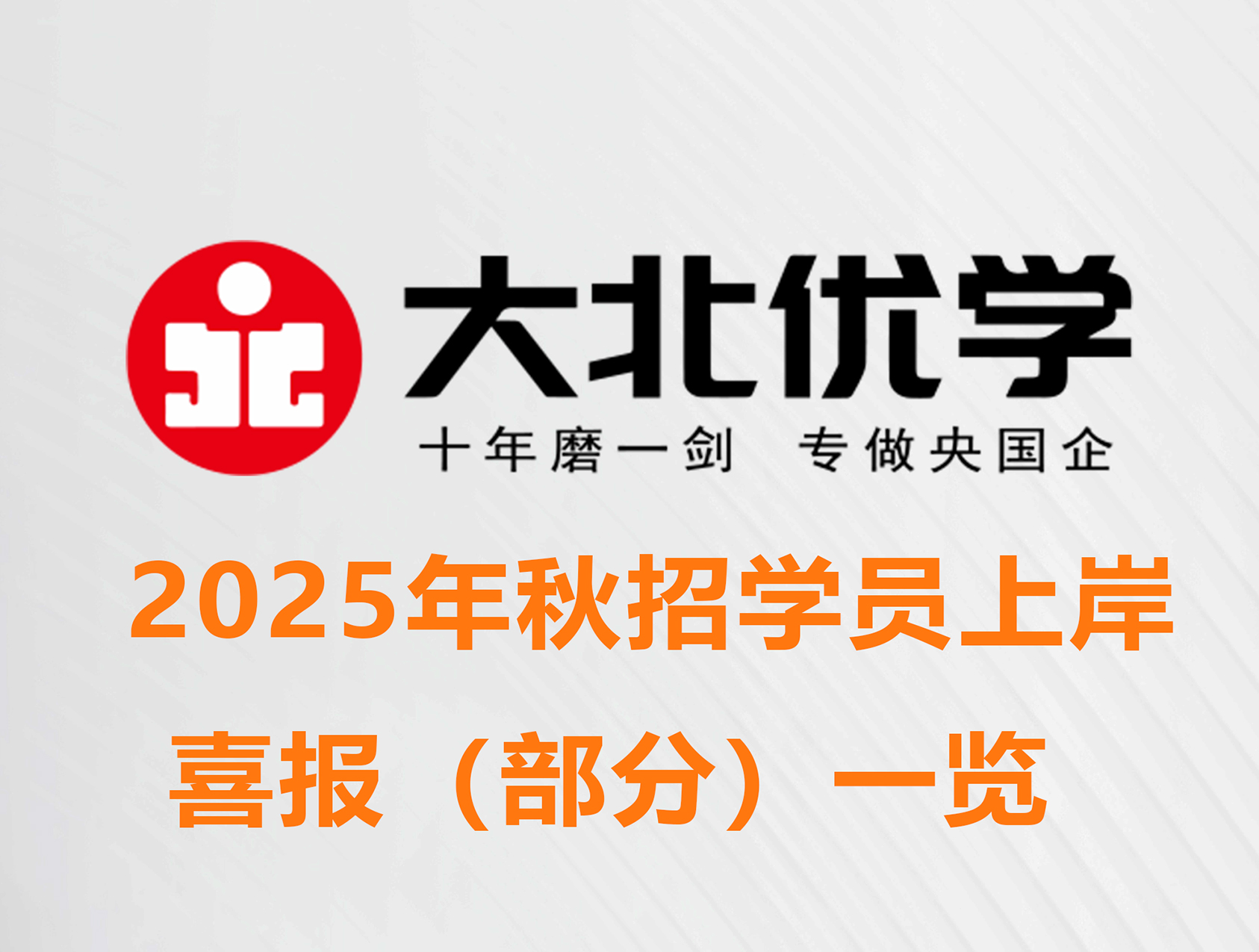2025秋招学员上岸喜报（部分）一览
